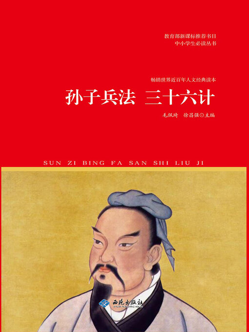 Title details for 孙子兵法 三十六计 by 毛佩琦 徐昌强主编 - Available